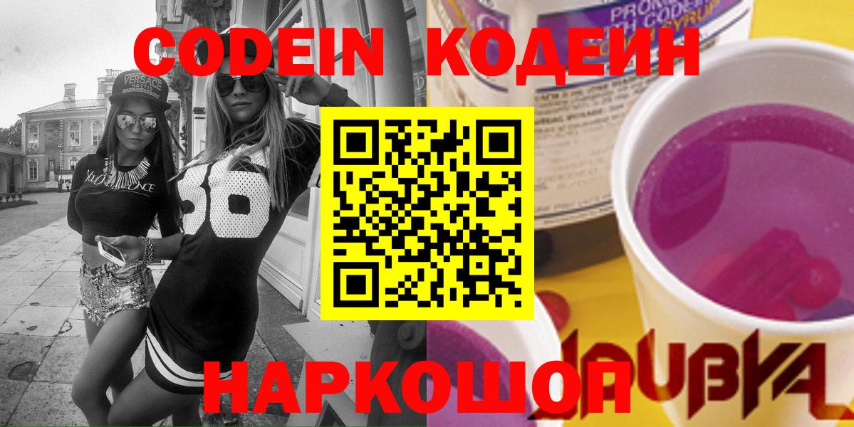 Кодеиновый сироп Lean Purple Drank  Вход с VPN  Красный Сулин 